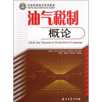 油气税制概论