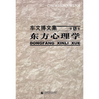 车文博文集第九卷：东方心理学