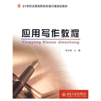 应用写作教程