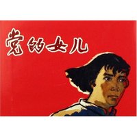 党的女儿(精)