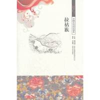 拉祜族