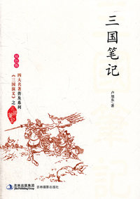 三国笔记(双色版)