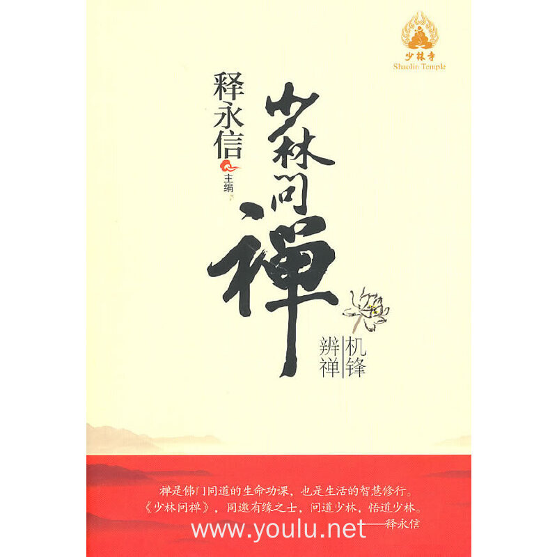 少林问禅—机锋辨禅(释永信:同道有缘之士,问道少林,悟道少林!