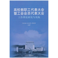 高校教职工代表大会暨工会会员代表大会工作理论研究与实践