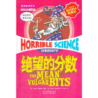 可怕的科学经典数学系列绝望的分数