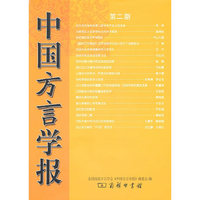 中国方言学报：第二期