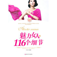 魅力女人的116个细节