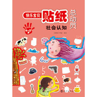 4-5岁-社会认知-快乐宝贝贴纸总动员