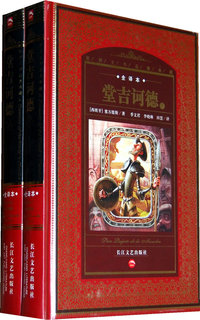 堂吉诃德-(上下册)-全译本