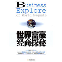 世界富豪经商探秘