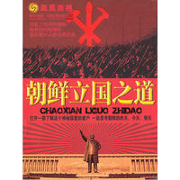 朝鲜立国之道 精装三碟(DVD)