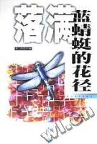 落满蓝蜻蜓的花径-网络作品精粹