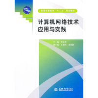 计算机网络技术与实践