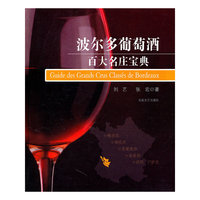 波尔多葡萄酒百大名庄宝典