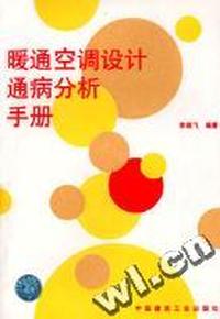 暖通空调设计通病分析手册