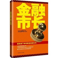 金融市长(新形势下学学做官的新艺术)