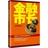 金融市长(新形势下学学做官的新艺术)