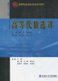 高等代数选讲
