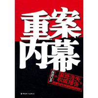 重案内幕-国资流失 告