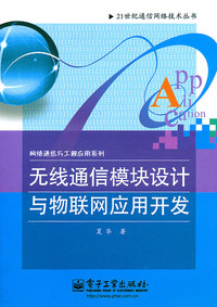 无线通信模块设计与物联网应用开发