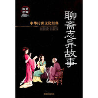 聊斋志异故事-中华传世文化经典