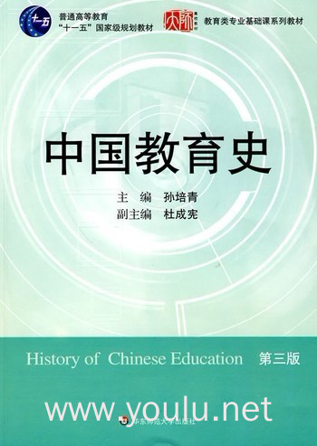 中国教育史(第三版)（内容一致，印次、封面或原价不同，统一售价，随机发货）