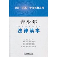 青少年法律读本