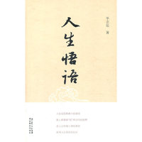 人生悟语
