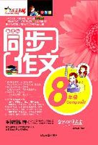 8年级-新课标同步作文-全彩版