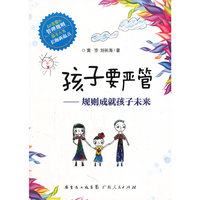 孩子要严管：规则成就孩子未来