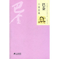 巴金小说经典
