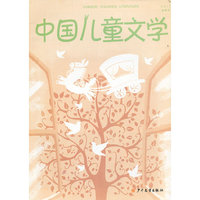 思辨与品格：中国儿童文学2011年秋季号