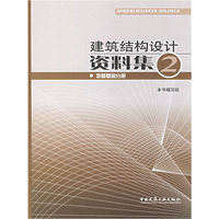 建筑结构设计资料集2-地基基础分册
