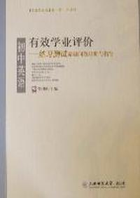 有效学业评价：初中英语练习测试命题问题诊断与指导