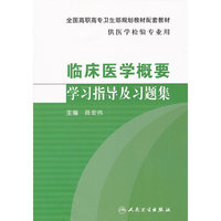 临床医学概要学习指导及习题集-供医学检验专业用