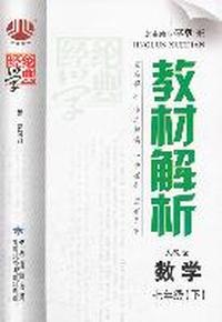 数学-七年级下-人教版-经纶学典教材解析-第二次修订