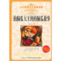 拍脑瓜大王的拍脑瓜故事-典藏版