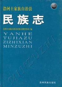 沿河土家族自治县民族志