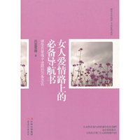 女人爱情路上的必备导航书