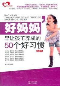 好妈妈早让孩子养成的50个好习惯
