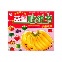 我的第一本益智贴纸书(水果蔬菜3-6岁)