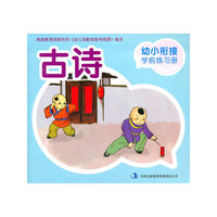 幼小衔接学前练习册·古诗