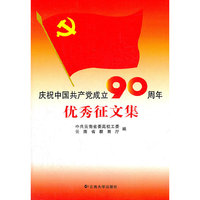 庆祝中国共产党成立90周年优秀征文集