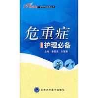 危重症护理必备（专科护士必备丛书）