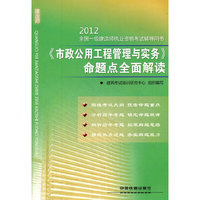 2012(市政公用工程管理与实务)命题点全面解读