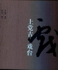 上党古戏台