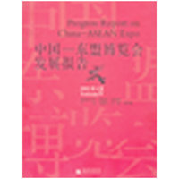 中国—东盟博览会发展报告2008（第五卷）
