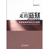 走出监狱:监狱制度转型的文化絮语