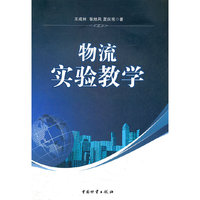 物流实验教学