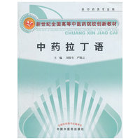 中药拉丁语(新世纪全国高等中医药院校创新教材.供中药类专业用)